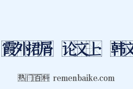 霞外捃屑·论文上·韩文是什么意思的图片